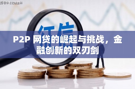 伊通P2P 网贷的崛起与挑战，金融创新的双刃剑