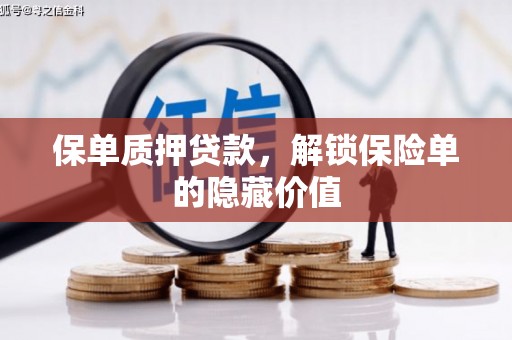伊通保单质押贷款，解锁保险单的隐藏价值