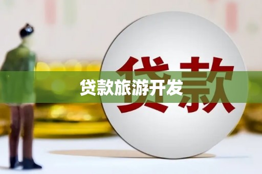 伊通贷款旅游开发