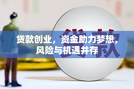 伊通贷款创业，资金助力梦想，风险与机遇并存