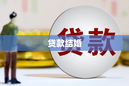 伊通贷款结婚