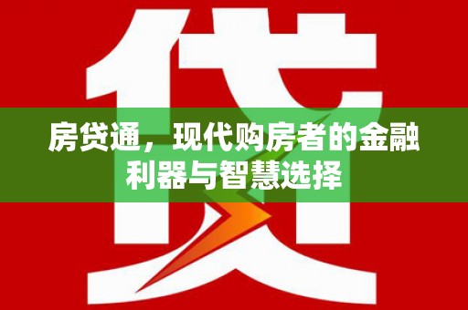 伊通房贷通，现代购房者的金融利器与智慧选择