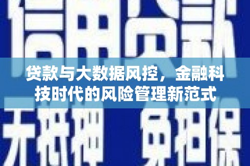 伊通贷款与大数据风控，金融科技时代的风险管理新范式