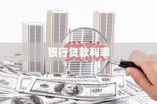 伊通银行贷款利率