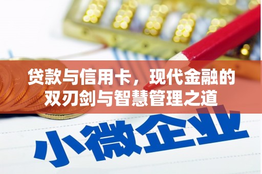 伊通贷款与信用卡，现代金融的双刃剑与智慧管理之道
