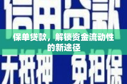 伊通保单贷款，解锁资金流动性的新途径