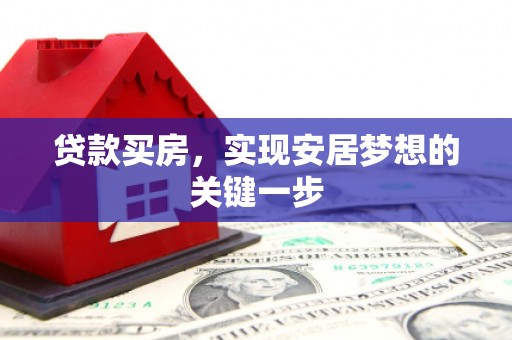 伊通贷款买房，实现安居梦想的关键一步