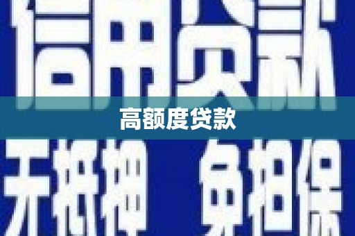 伊通高额度贷款