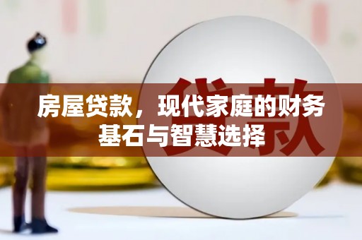 伊通房屋贷款，现代家庭的财务基石与智慧选择
