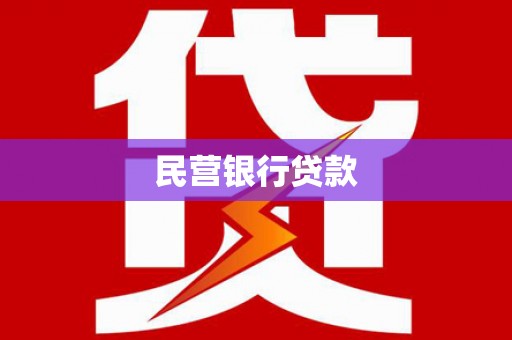 伊通民营银行贷款
