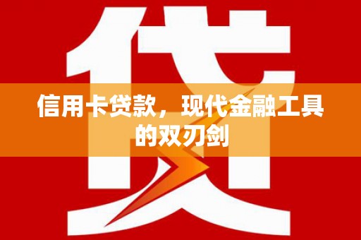 伊通信用卡贷款，现代金融工具的双刃剑