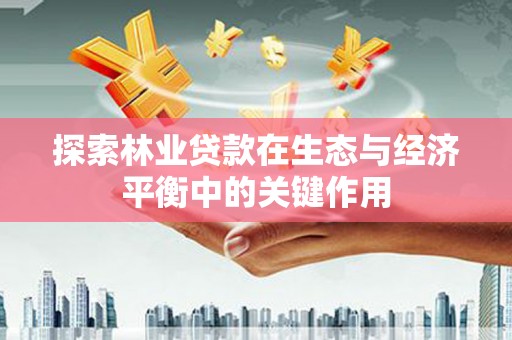 伊通探索林业贷款在生态与经济平衡中的关键作用