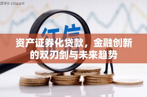伊通资产证券化贷款，金融创新的双刃剑与未来趋势