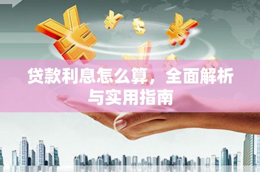 伊通贷款利息怎么算，全面解析与实用指南