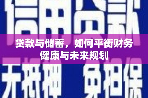 伊通贷款与储蓄，如何平衡财务健康与未来规划