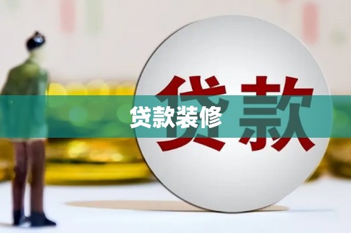 伊通贷款装修