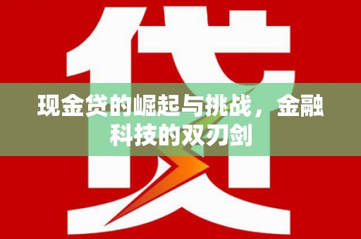 伊通现金贷的崛起与挑战，金融科技的双刃剑