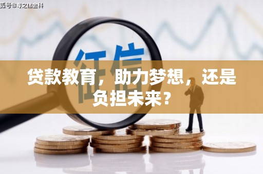 伊通贷款教育，助力梦想，还是负担未来？