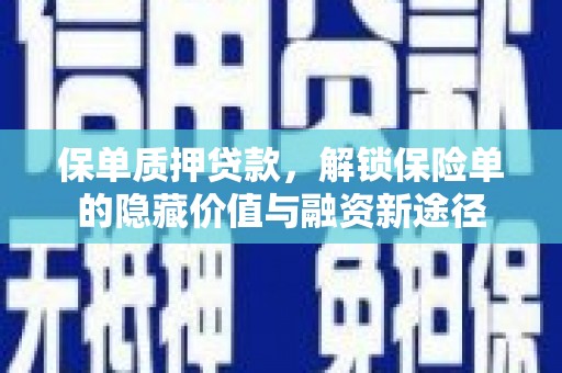 伊通保单质押贷款，解锁保险单的隐藏价值与融资新途径