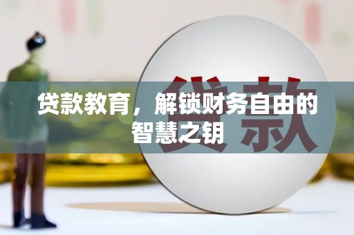 伊通贷款教育，解锁财务自由的智慧之钥