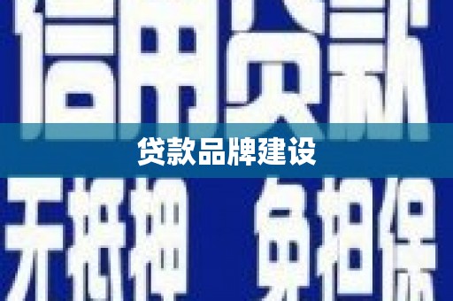 伊通贷款品牌建设