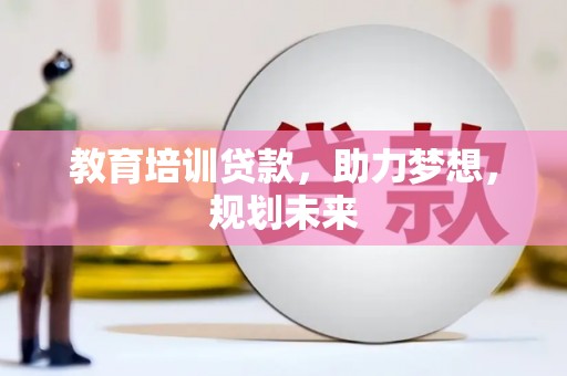 伊通教育培训贷款，助力梦想，规划未来