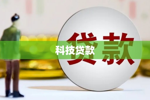 伊通科技贷款