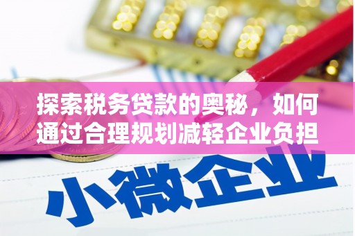 伊通探索税务贷款的奥秘，如何通过合理规划减轻企业负担