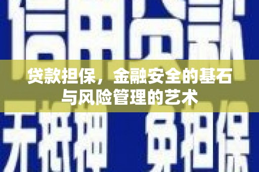 伊通贷款担保，金融安全的基石与风险管理的艺术