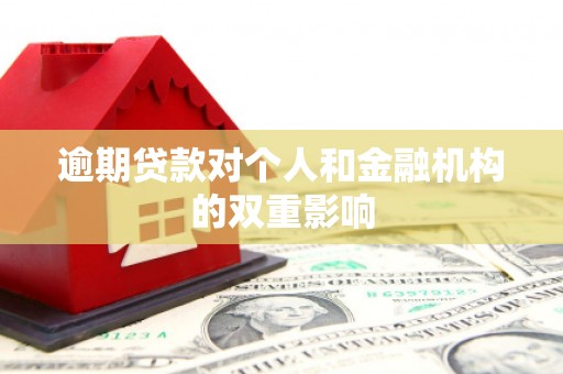 伊通逾期贷款对个人和金融机构的双重影响