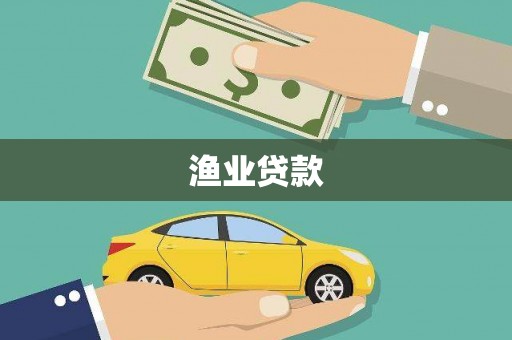 伊通渔业贷款