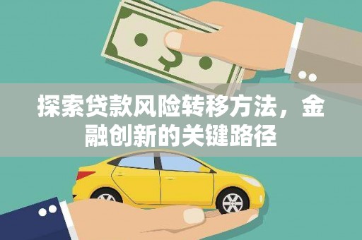 伊通探索贷款风险转移方法，金融创新的关键路径
