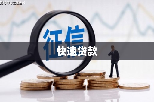 伊通快速贷款