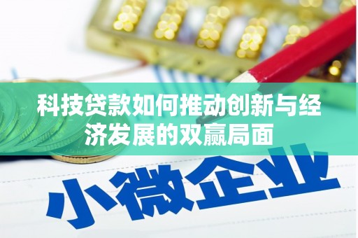 伊通科技贷款如何推动创新与经济发展的双赢局面
