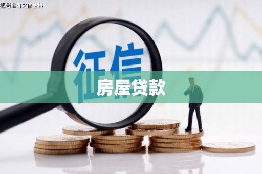 伊通房屋贷款