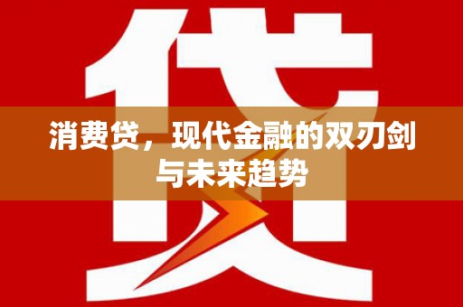 伊通消费贷，现代金融的双刃剑与未来趋势