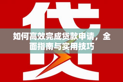 伊通如何高效完成贷款申请，全面指南与实用技巧