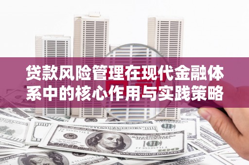 伊通贷款风险管理在现代金融体系中的核心作用与实践策略