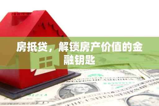 伊通房抵贷，解锁房产价值的金融钥匙