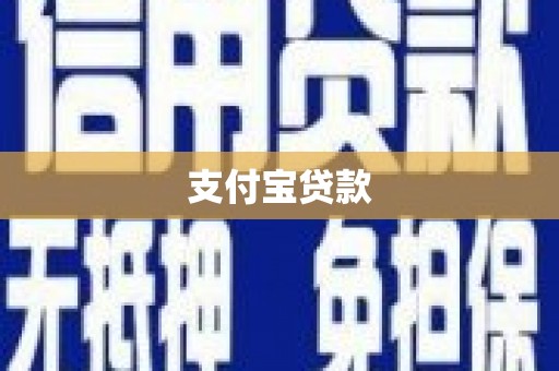 伊通支付宝贷款
