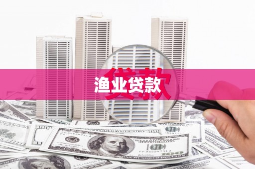 伊通渔业贷款