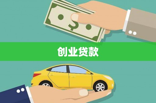 伊通创业贷款