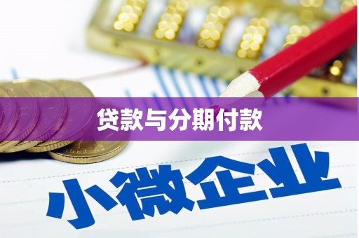 伊通贷款与分期付款