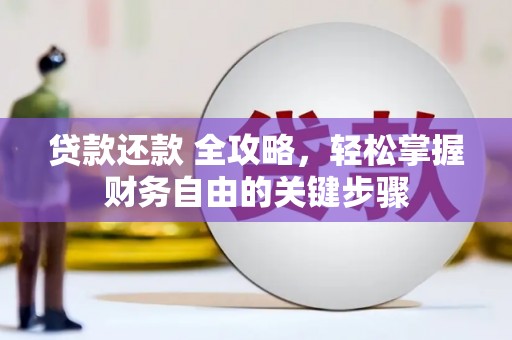 伊通贷款还款 全攻略，轻松掌握财务自由的关键步骤
