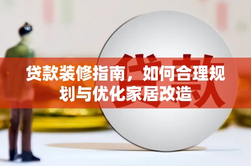 伊通贷款装修指南，如何合理规划与优化家居改造
