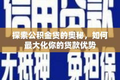 伊通探索公积金贷的奥秘，如何最大化你的贷款优势