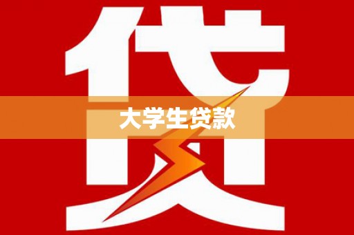 伊通大学生贷款