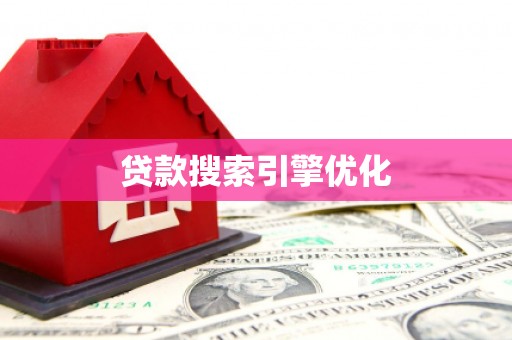 伊通贷款搜索引擎优化