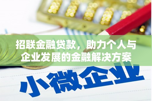 伊通招联金融贷款，助力个人与企业发展的金融解决方案