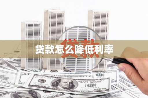 伊通贷款怎么降低利率